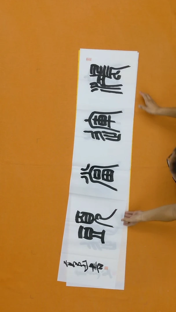 书法高建138*34 山东泰安二把