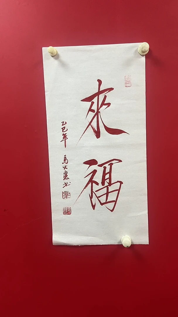 书法马老师书法作品来福