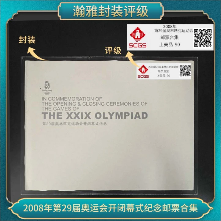 2008年第29届奥运会开闭幕式纪念邮票合集 瀚雅评级 上美品90