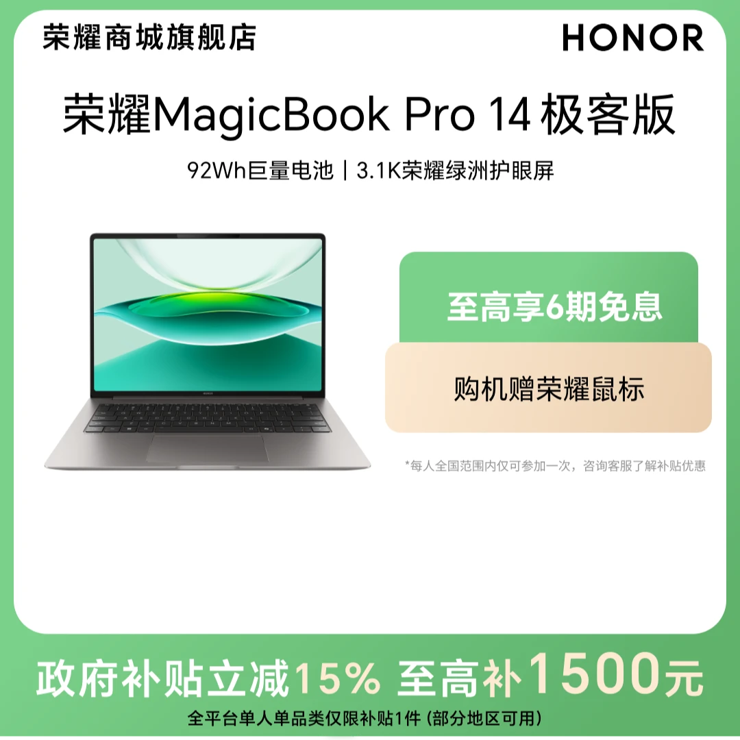 【国家补贴】荣耀MagicBook Pro 14 极客版笔记本电脑