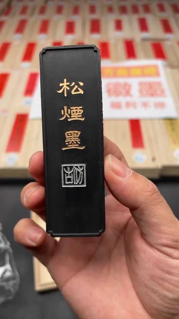 艺粟斋1.6两松烟墨一锭