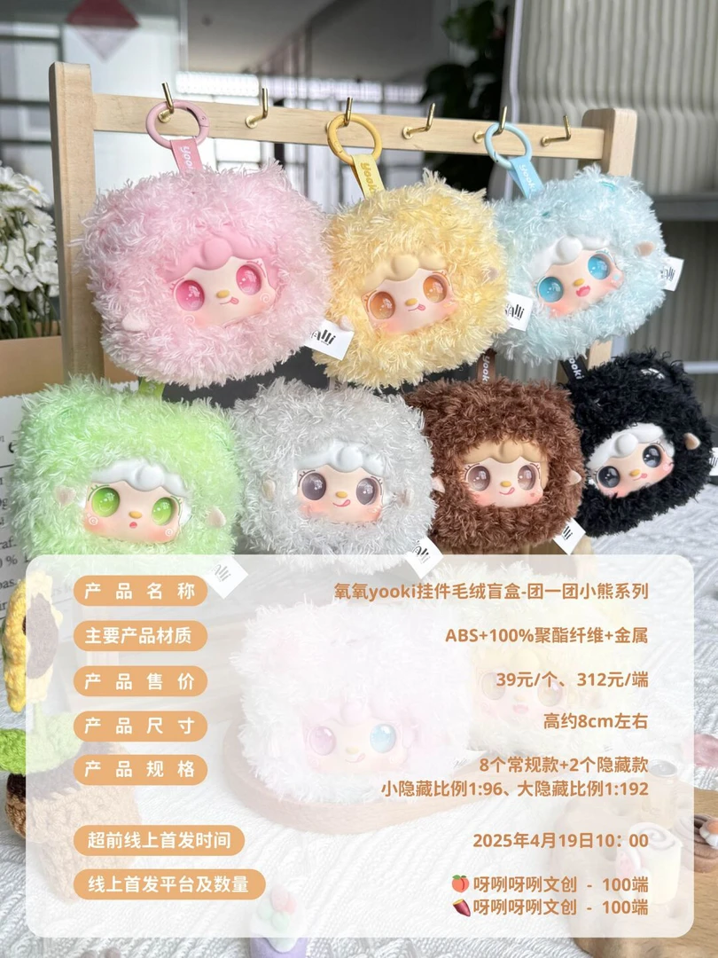 【散端散盒】yooki氧氧九代团一团小熊系列 毛绒盲盒挂件