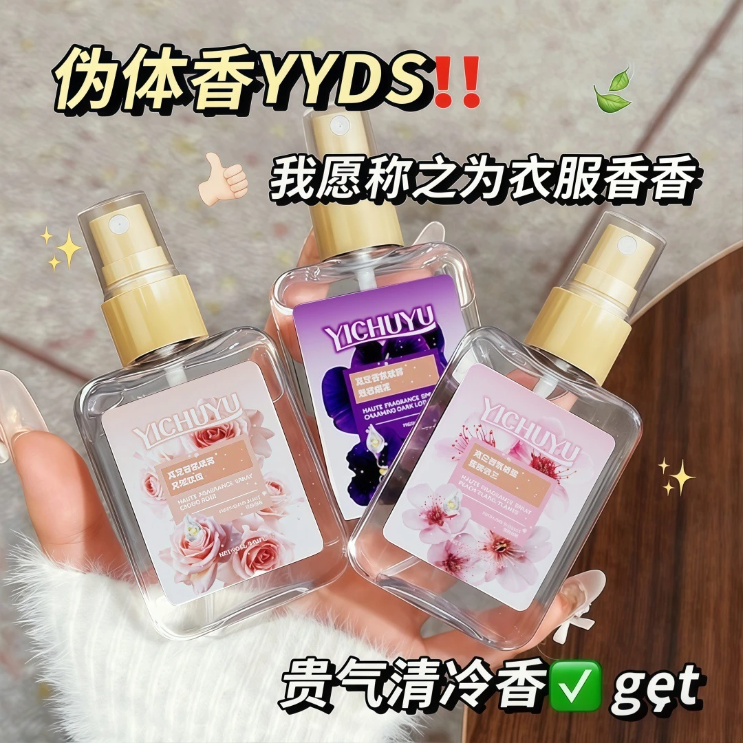 泰香了!魅惑幽莲香持久清新淡香织物喷雾