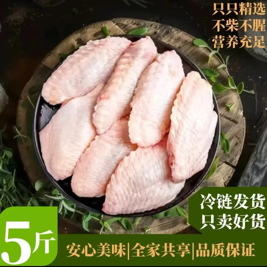 顺丰包邮   鸡翅中拍4斤发5斤 冷鲜发货 包冰率不含冰