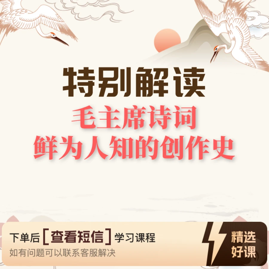 毛主席诗词创作史解读（留意短信解锁课程）