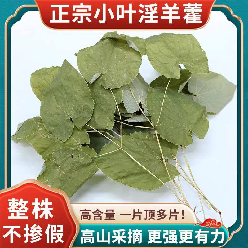 甘肃深山小叶淫羊藿正品泡茶泡水泡酒整棵三支九叶草羊藿叶