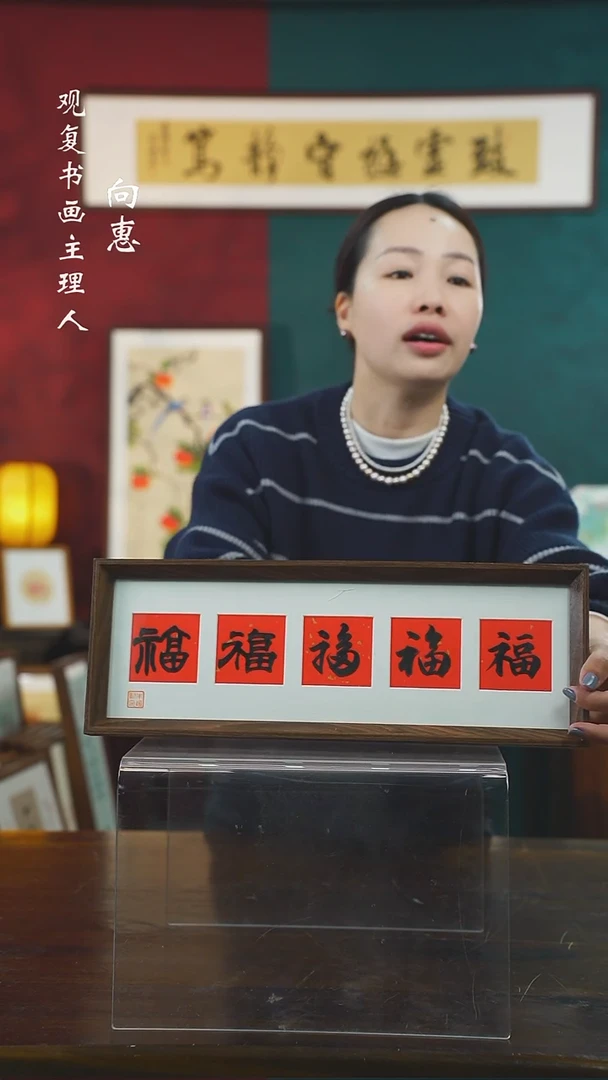 【闪购商品】书法朱恒贤-黑五福15*42长款摆台作品
