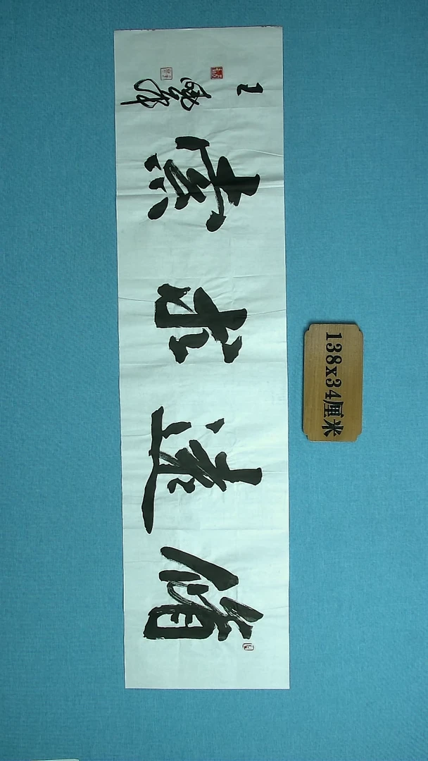 【闪购商品】书法260 河南王晓峰中书协138*34