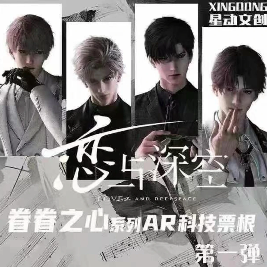 AR科技票根 眷眷之心系列 星动文创 二创 盲盒