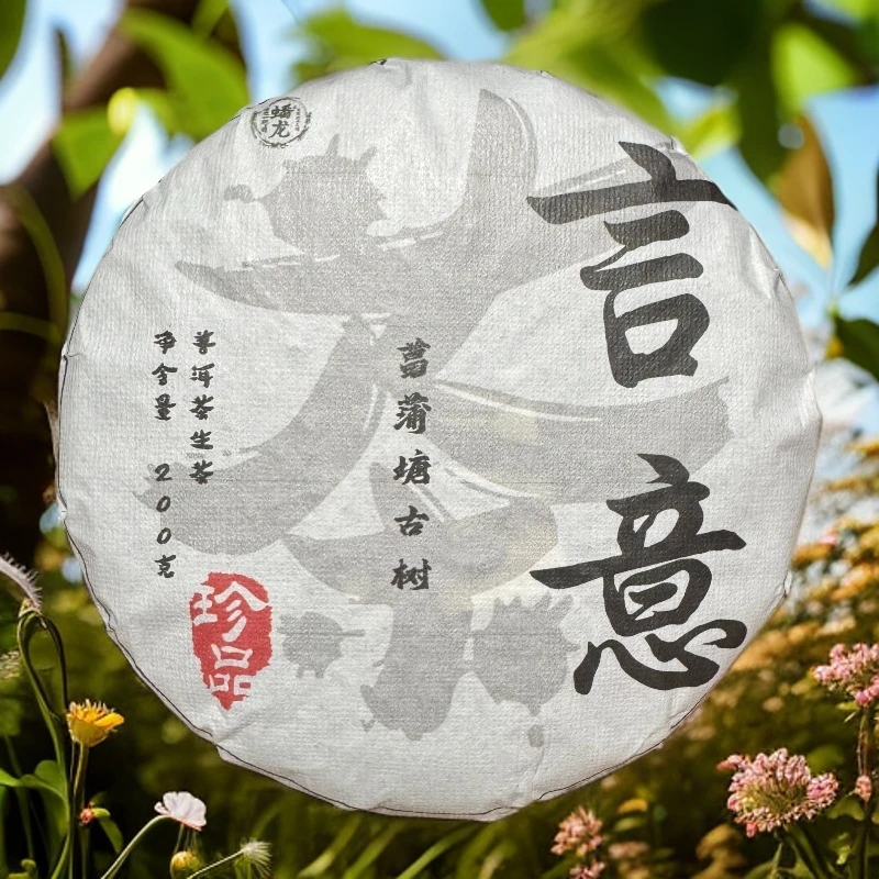 2023年菖蒲塘言意古树普洱饼茶200g*（生茶）