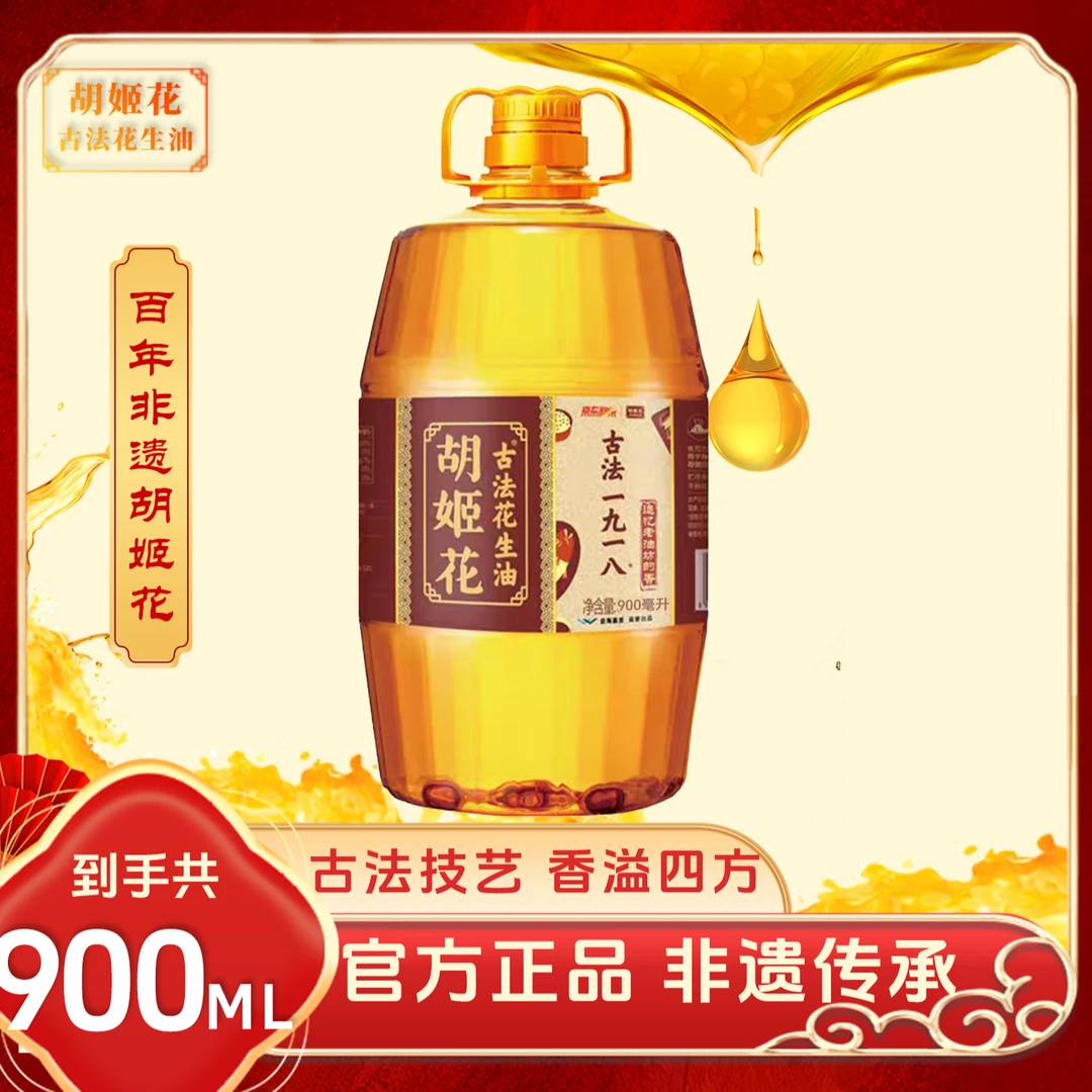 胡姬花古法花生油一九一八传统古法压榨工艺900ml家庭实用装