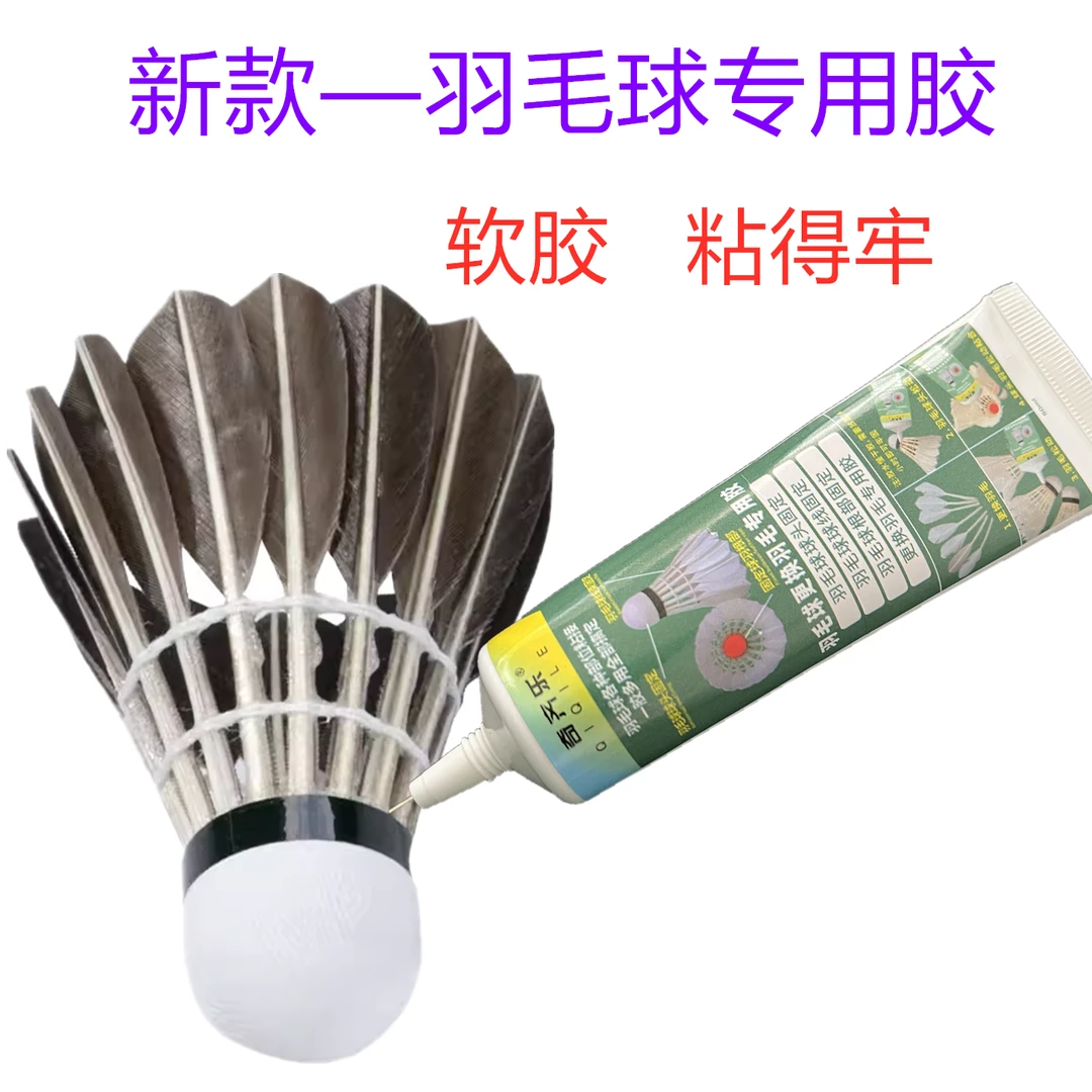 新款羽毛球胶水粘线圈松动固定新手羽毛球更换羽毛专用胶一胶多用