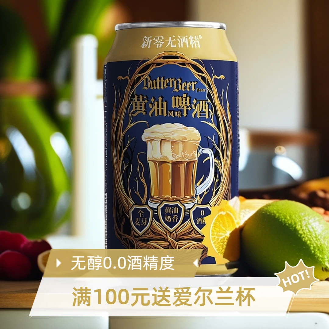 新零无酒精无醇啤酒官方旗舰零点零0.0%无醇风味黄油啤酒