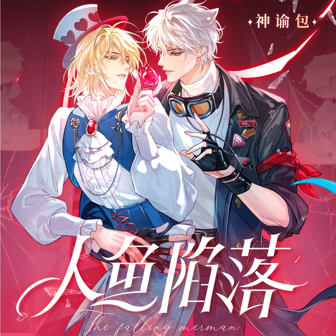 【代销】人鱼陷落快看KKW限定暗夜烬星神谕卡牌盲盒啵啵鱼白兰地