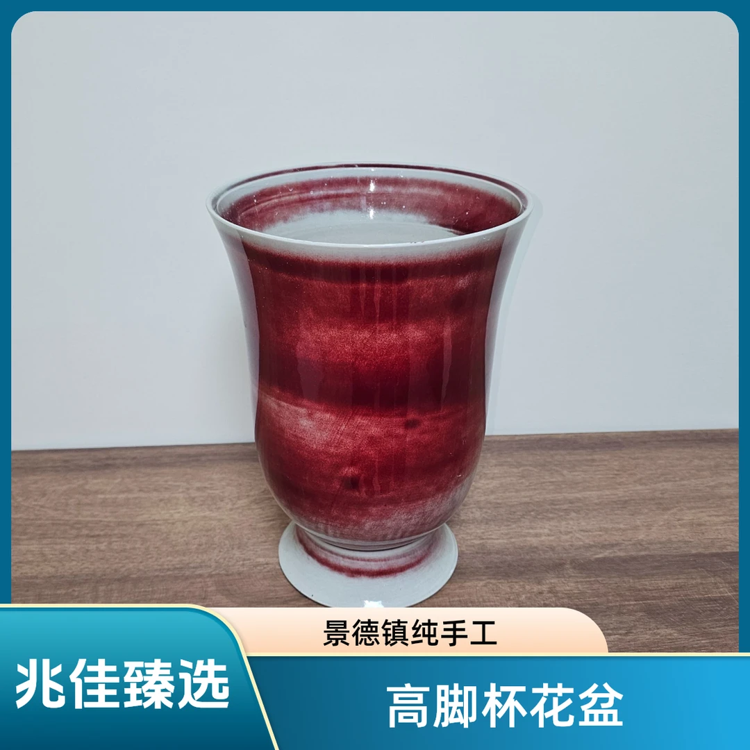 【兆佳臻选】景德镇手工非辊压高脚杯瓷盆