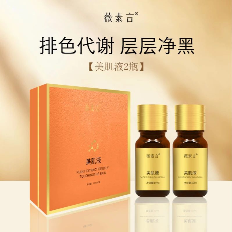 薇素言美肌液（脱色液）肤色套盒改善肌肤黄精华紧提升改善皮