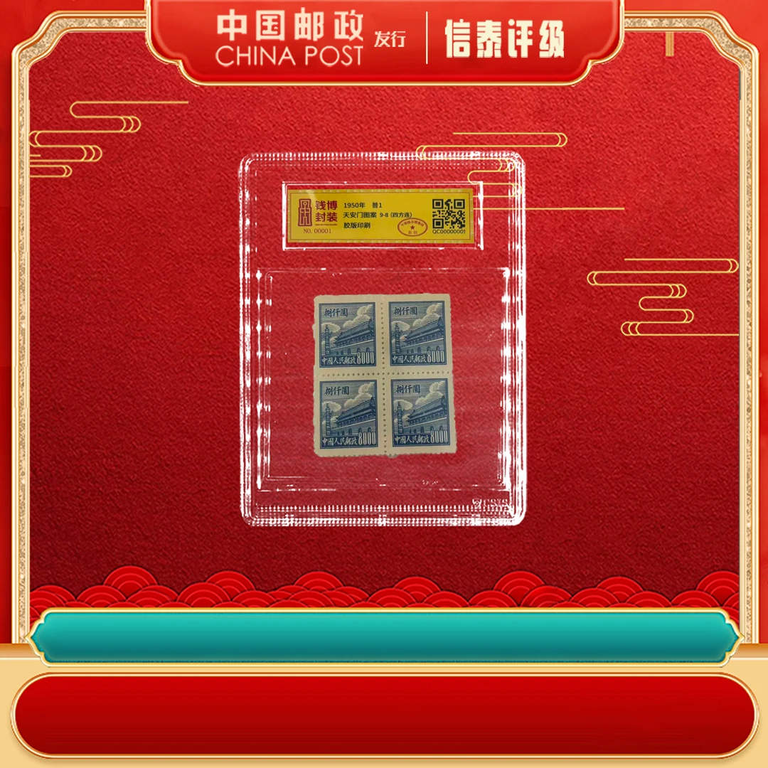 【中国邮政发行】1950年 普1 天安门图案 9-8(四方连) 钱博评级