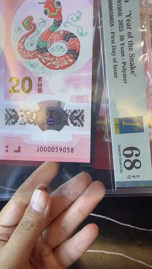 塑料2025 蛇钞 单张  000059058