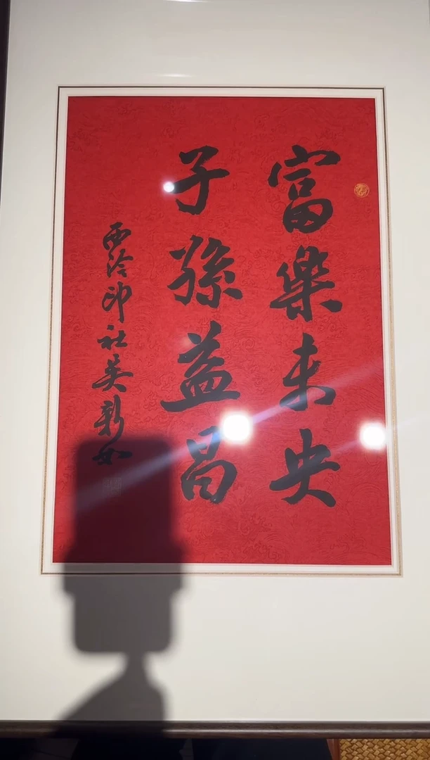 书法空**色吴老师 富贵未央 镜框