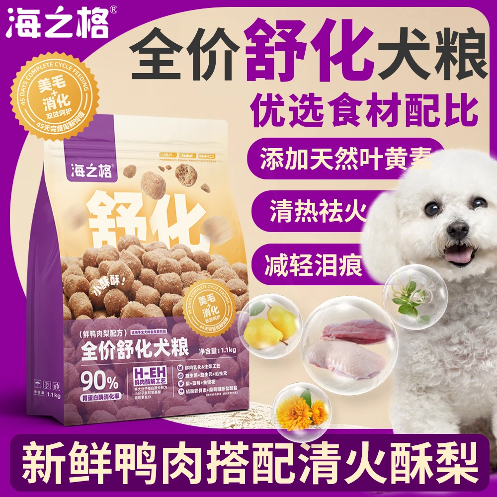 海之格全价舒化犬粮狗粮鲜鸭肉梨配方三文鱼油主粮鲜肉酶解益生菌