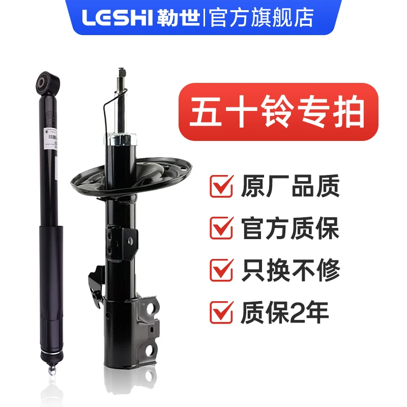五十铃-勒世专业级减震器原车规格1比1开模专用原厂避震器