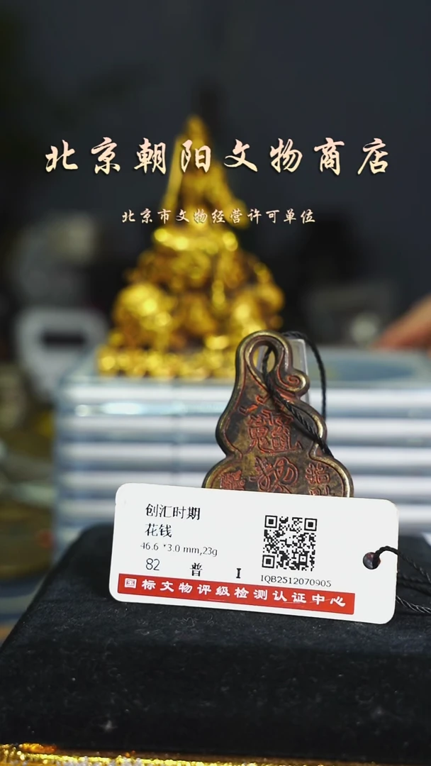 铜花钱------5818