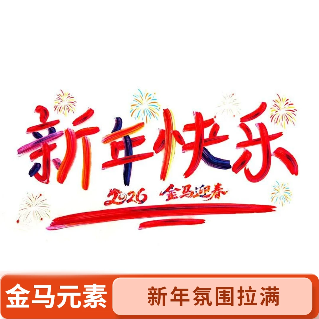 2026马年剪纸窗花静电贴春节新年玻璃窗户装饰氛围布置新款元旦节
