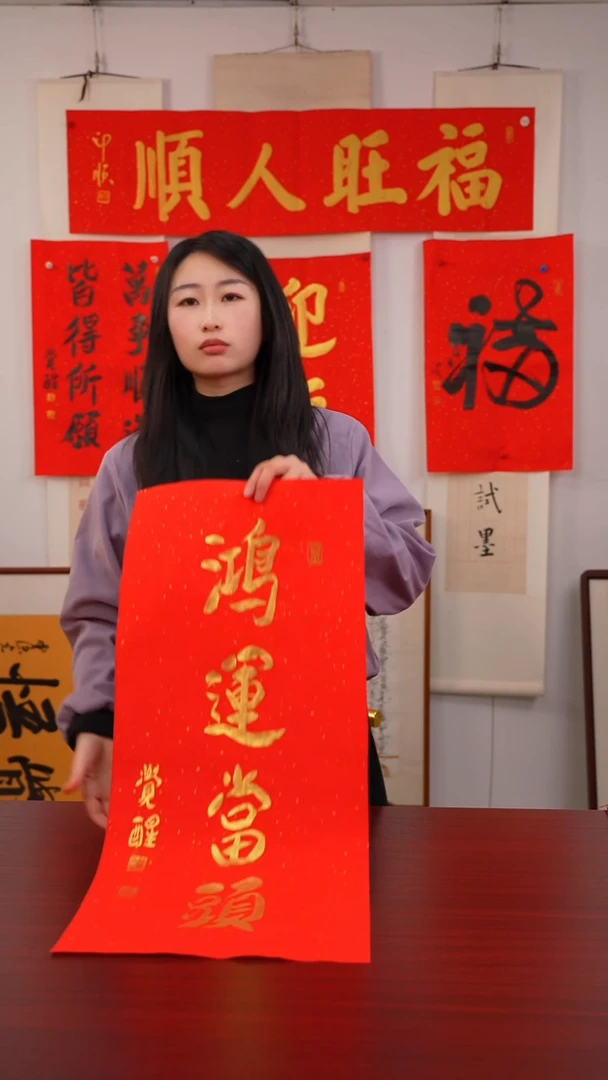 书法凌*森《鸿运当头》