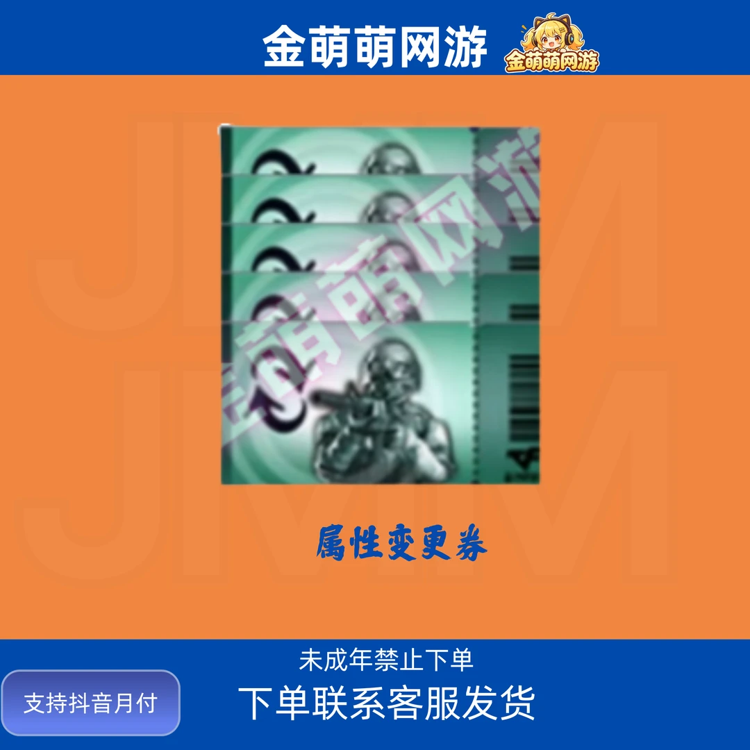 CF穿越火线端游商品 属性变更券 10张50张100张 角色属性变更券