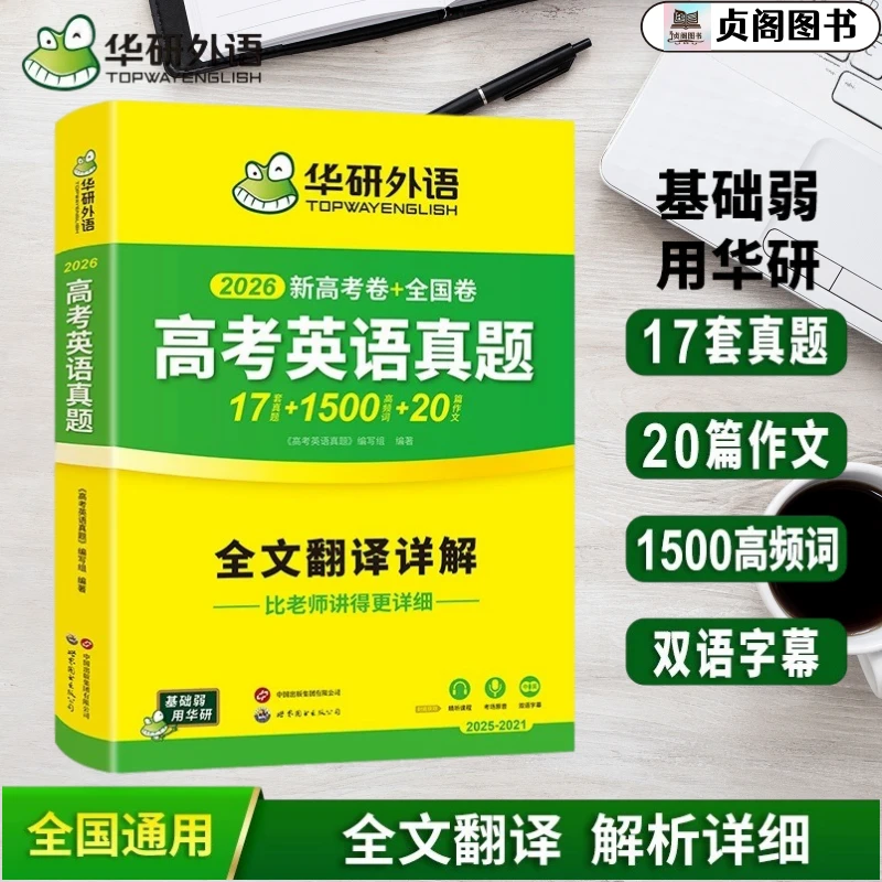 贞阁图书华研2026高考英语真题全国卷高中英语真题试卷20套1500词