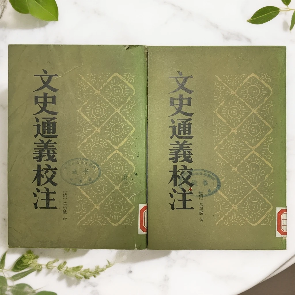 8新  文史通义校注（清·章学诚）中华书局1985年1版1印S