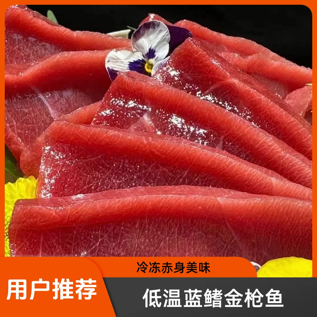 蓝鳍金枪鱼赤身