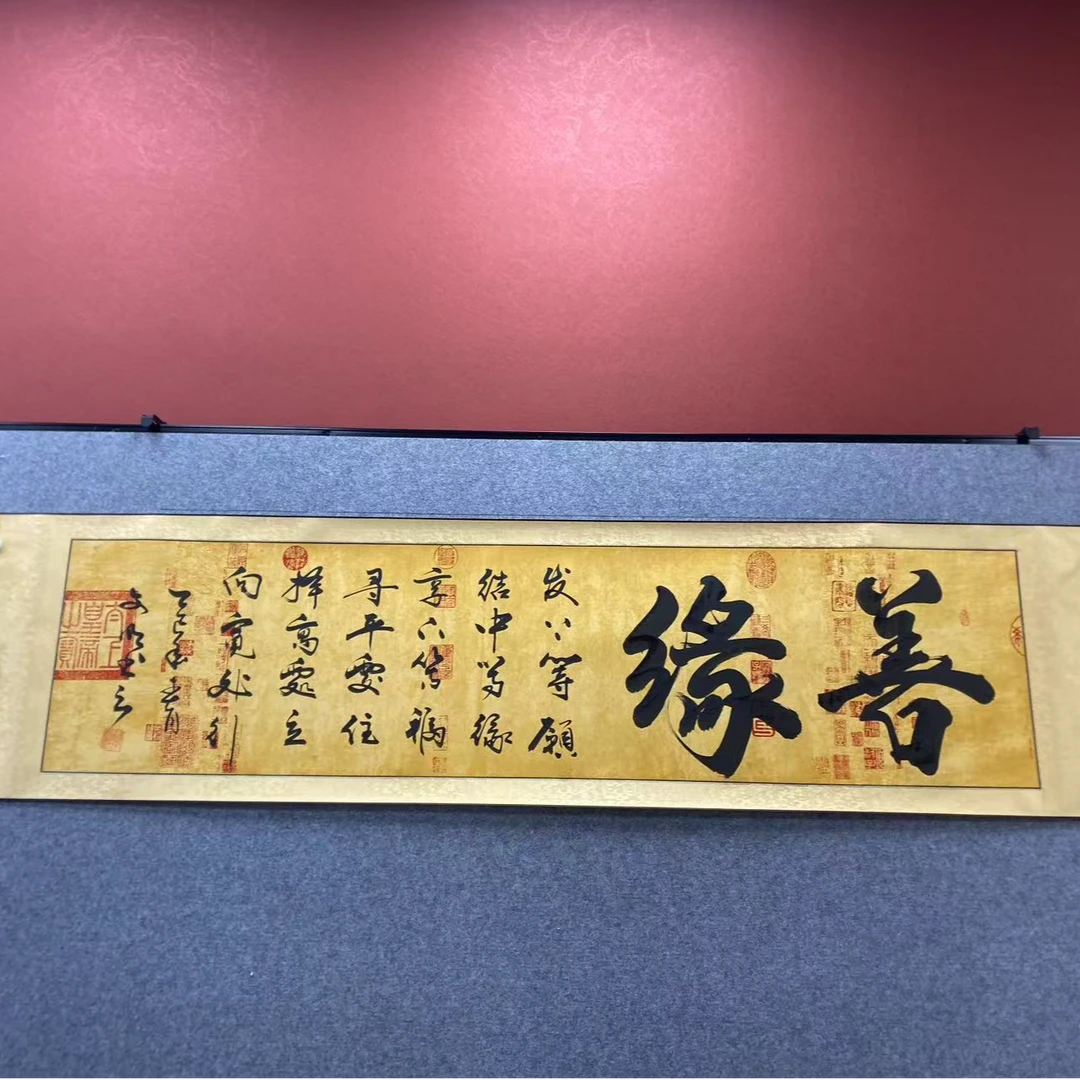 善缘--苏文明--六尺对开 （210*52）