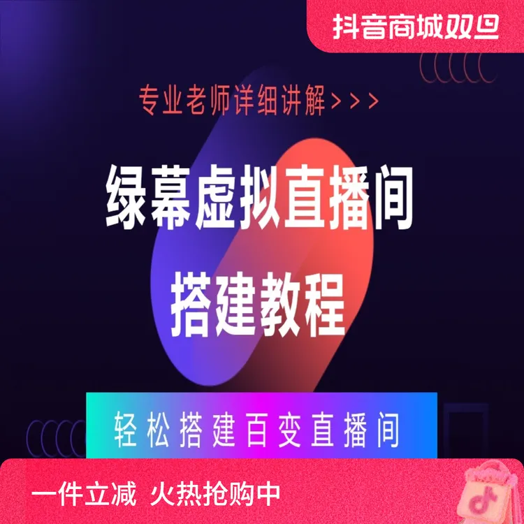 绿幕虚拟直播间搭建教程