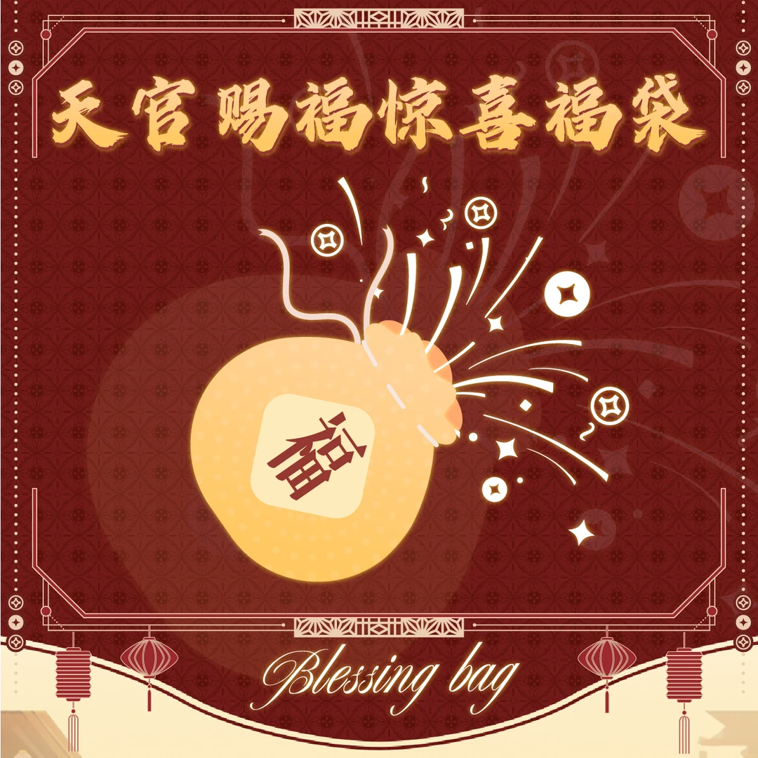 【直播专属】天官赐福 惊喜福袋~盲盒款(不支持7天无理由)