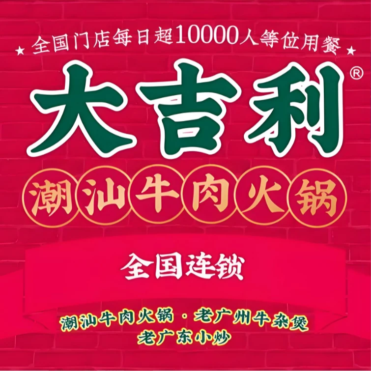 大吉利潮汕牛肉火锅店代金券优惠券抵用券