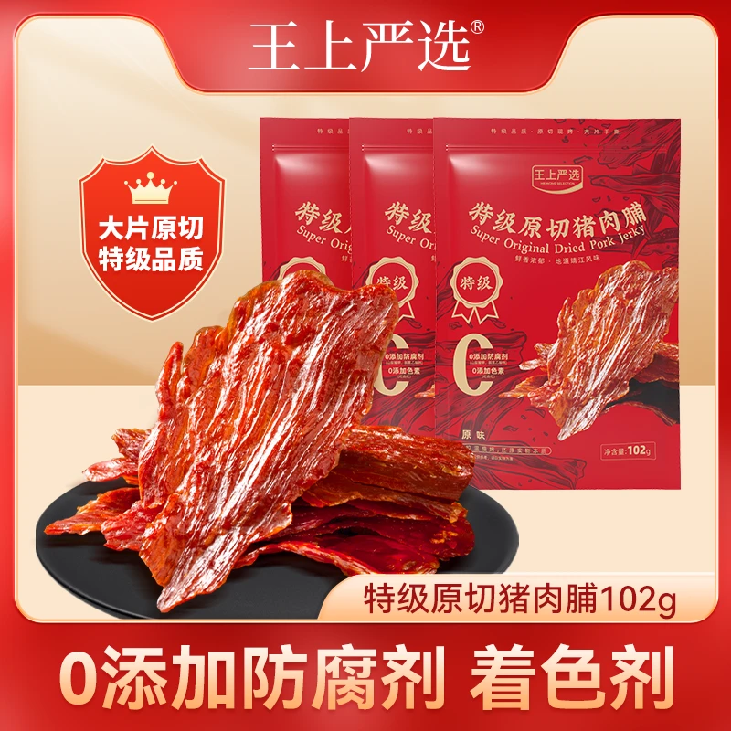 【3袋】102g王上严选原切猪肉脯干特级大片高蛋白靖江特产休闲零食