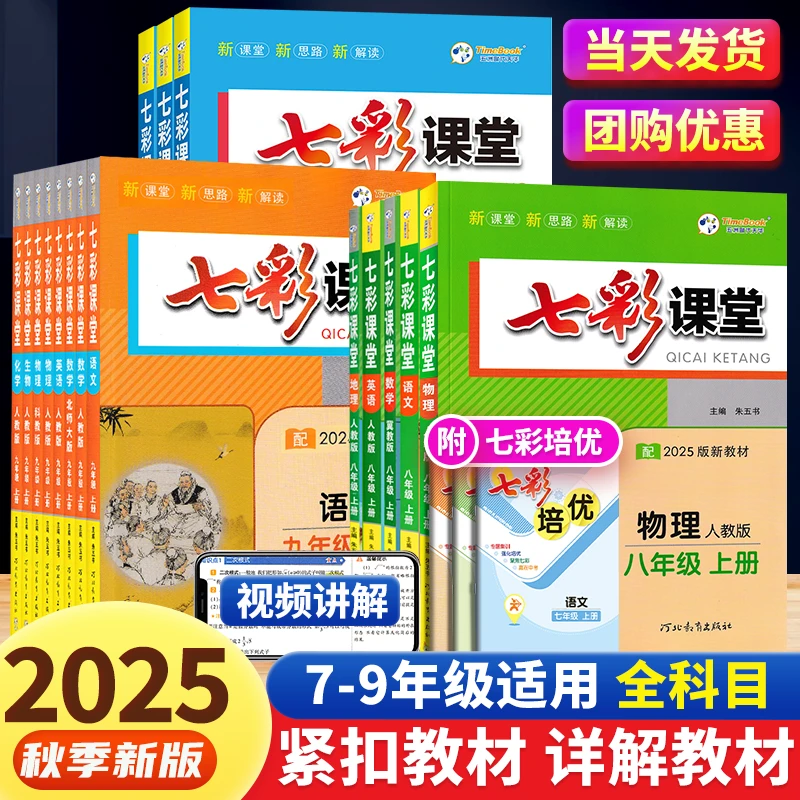 25秋新版课堂书籍上册初中七八九年级语数英语笔记物理人教版北师