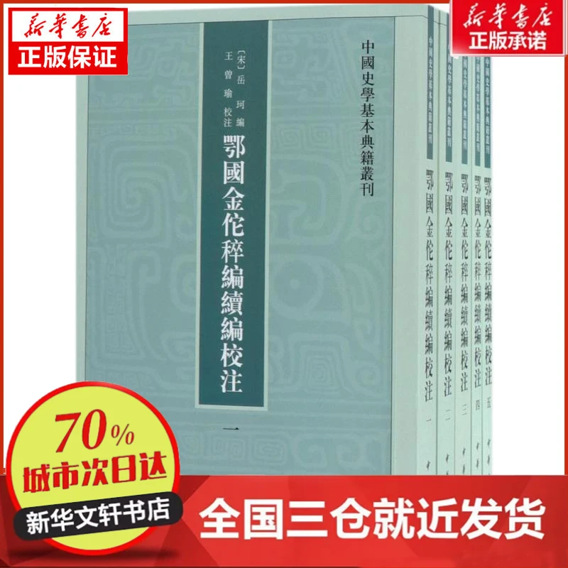 【忻悦轩】鄂国金佗稡编续编校注(宋)岳珂 编;王曾瑜 校注