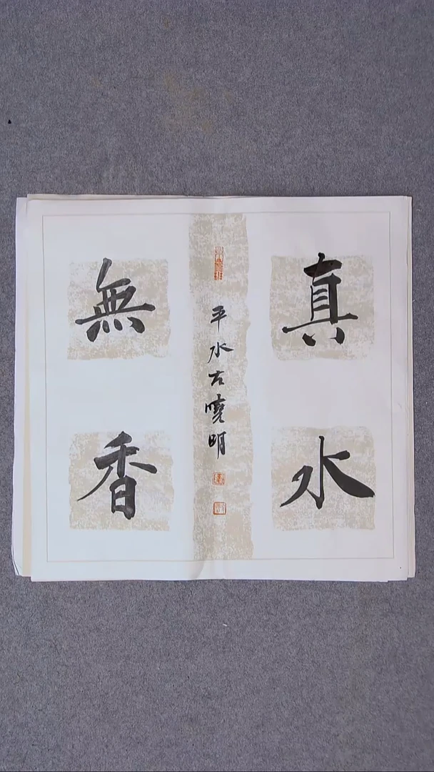 书法左晓明 山西临汾45*45尺寸四字