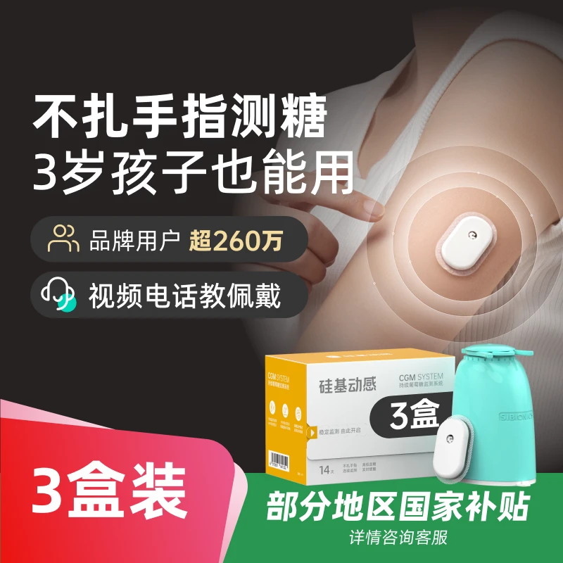硅基动感动态血糖仪3盒不扎手指测血糖持续葡萄糖监测系统