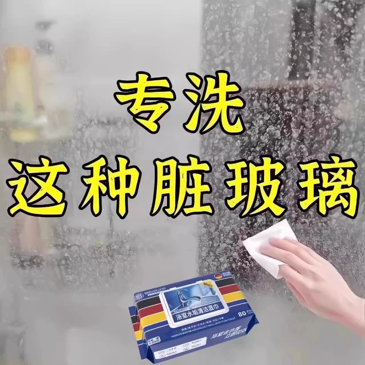 浴室玻璃水垢清洁剂卫生间去污垢神器淋浴房水龙头水渍清除剂湿巾