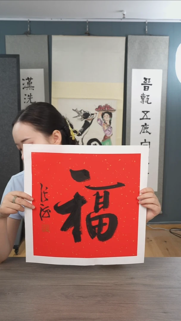 书法用****9张h老师 福字  带框