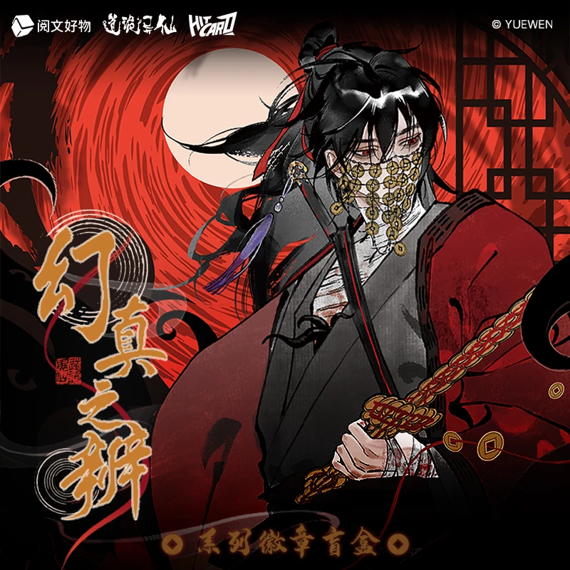 【拆包】《道诡异仙》幻真之辨 系列 徽章吧唧 收藏 盲盒周边 生菜