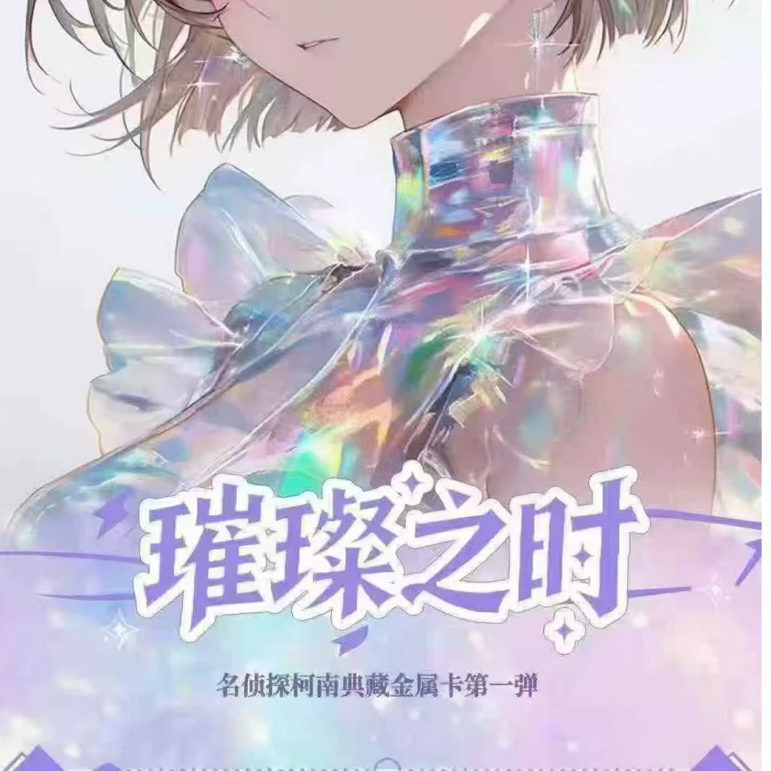 【玩法合集】璀璨之时-名侦探柯南典藏金属卡第一弹-二创（主播待拆）