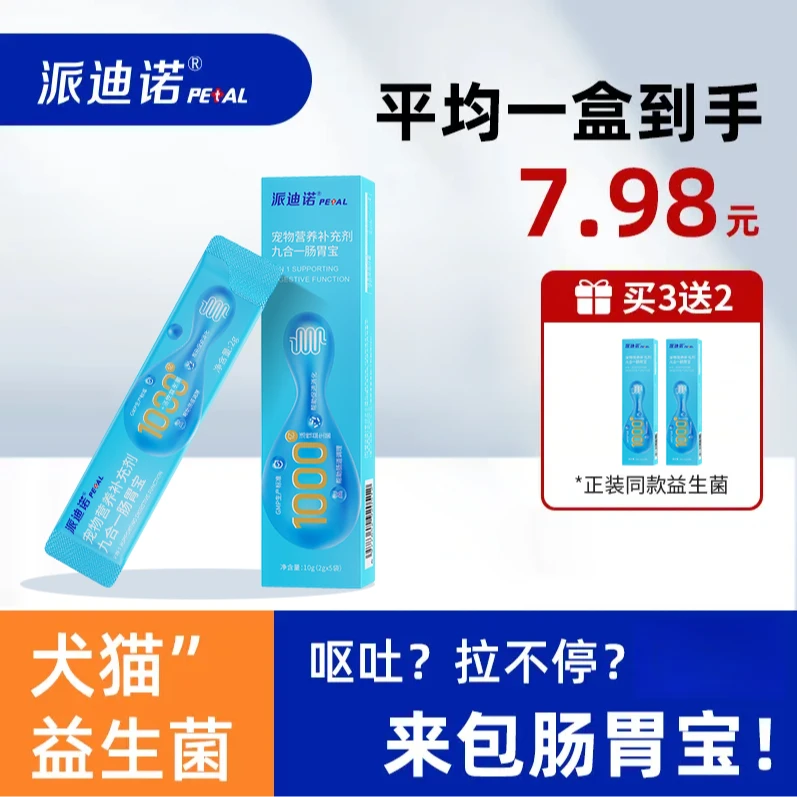 派迪诺【猫狗通用】宠物活性益生菌肠胃调理呕吐拉不停食欲消化不良