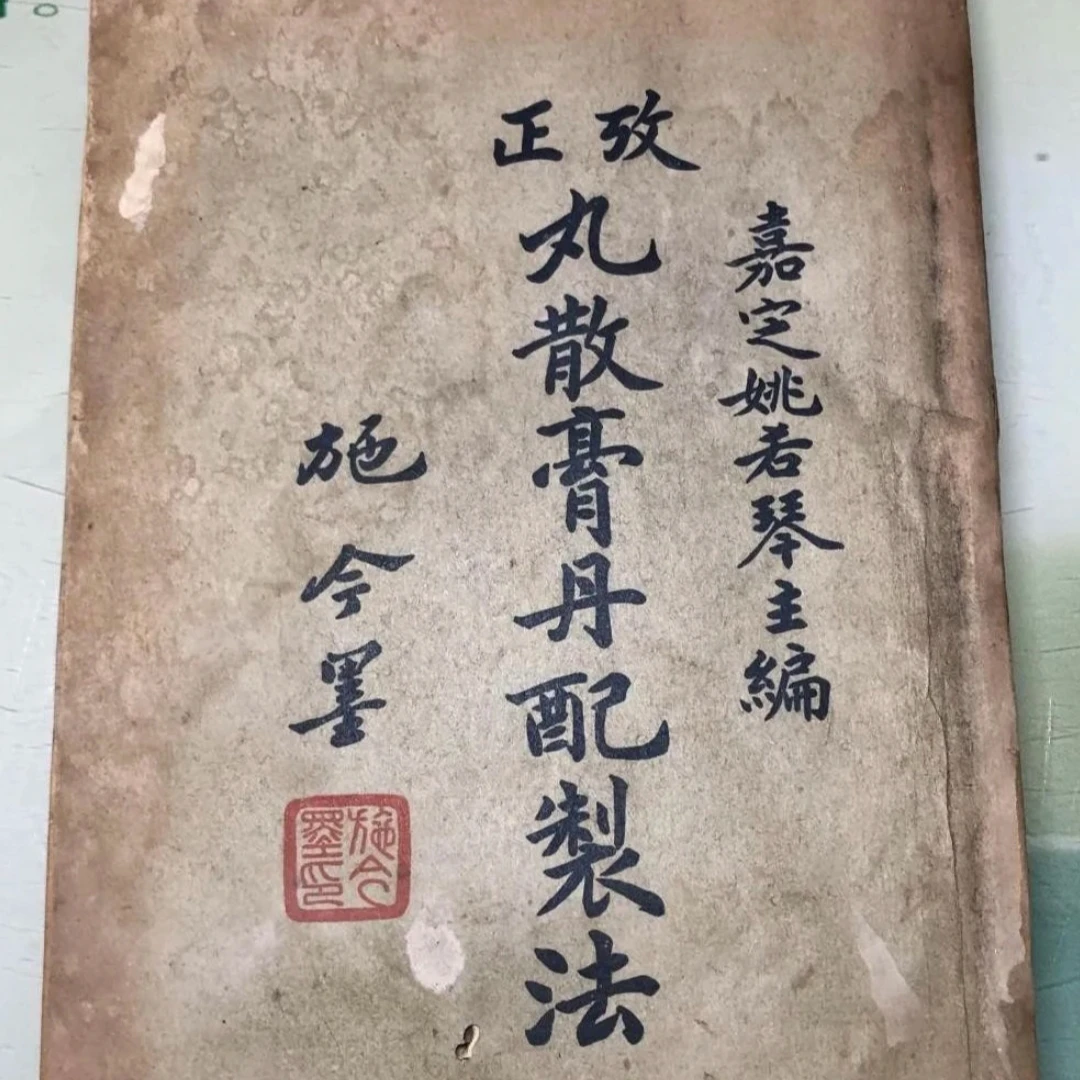 《丸散膏丹配制法》书籍民国时期中医医书457经典古籍古书传统文化