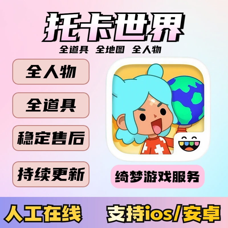 托卡生活世界 解锁中文完整版 ios苹果/安卓通用手机游戏安装服务