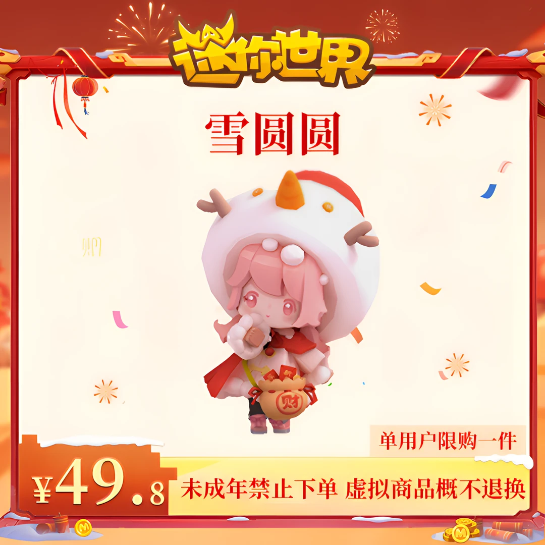 雪圆圆 限时返场 【迷你世界】官方直充