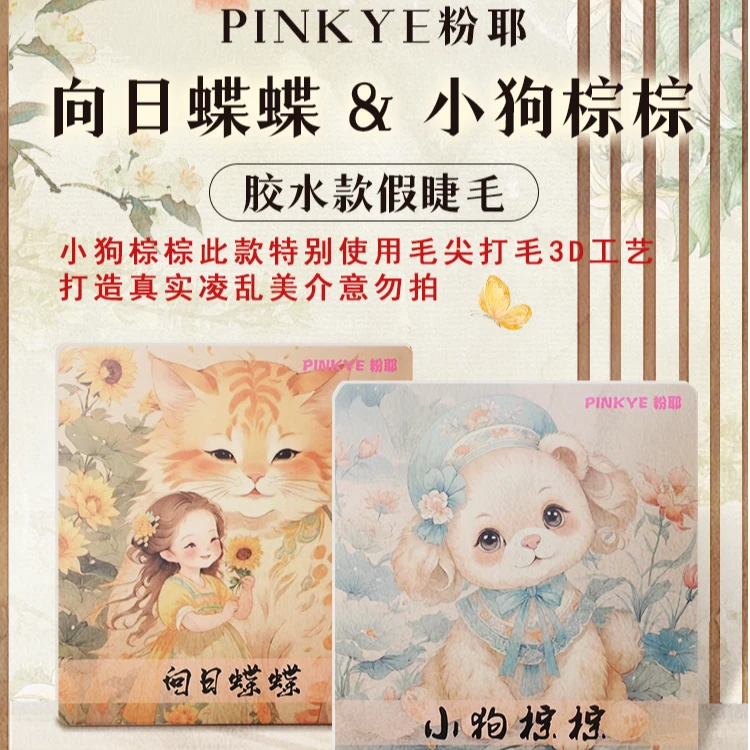 粉耶【胶水款6盒装】小狗棕棕向日蝶蝶假睫毛自然仿真单簇女团氛围